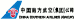 China Southern Airlines
